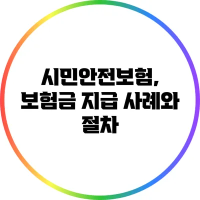 시민안전보험, 보험금 지급 사례와 절차