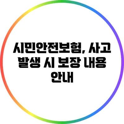 시민안전보험, 사고 발생 시 보장 내용 안내