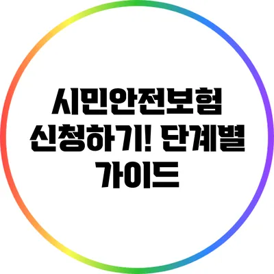 시민안전보험 신청하기! 단계별 가이드