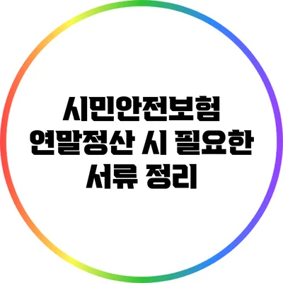 시민안전보험 연말정산 시 필요한 서류 정리