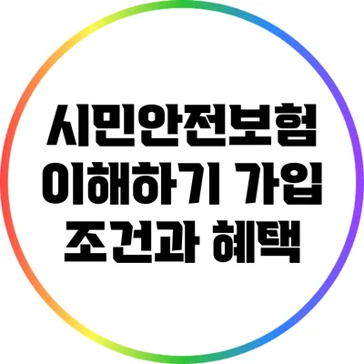 시민안전보험 이해하기: 가입 조건과 혜택