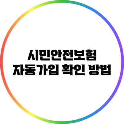 시민안전보험 자동가입 확인 방법