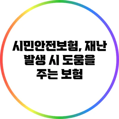 시민안전보험, 재난 발생 시 도움을 주는 보험
