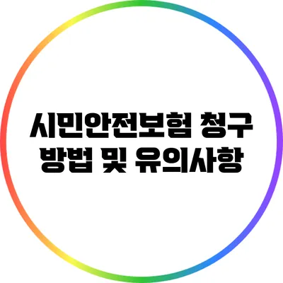 시민안전보험 청구 방법 및 유의사항