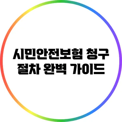 시민안전보험 청구 절차 완벽 가이드