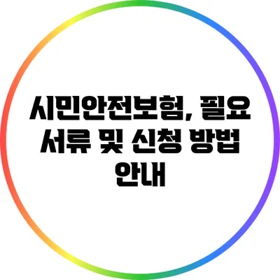 시민안전보험, 필요 서류 및 신청 방법 안내