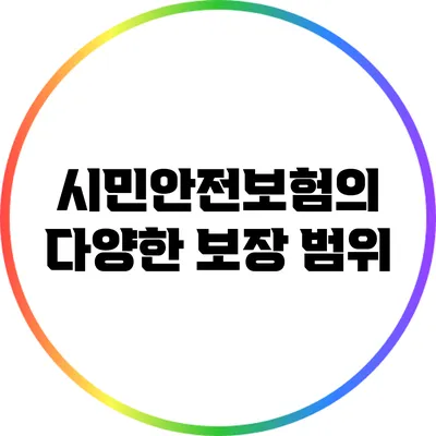 시민안전보험의 다양한 보장 범위