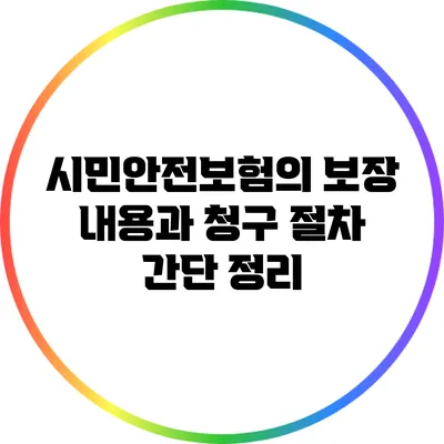 시민안전보험의 보장 내용과 청구 절차 간단 정리