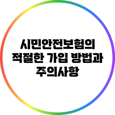 시민안전보험의 적절한 가입 방법과 주의사항