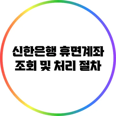 신한은행 휴면계좌 조회 및 처리 절차