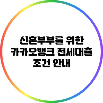 신혼부부를 위한 카카오뱅크 전세대출 조건 안내