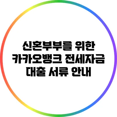 신혼부부를 위한 카카오뱅크 전세자금 대출 서류 안내
