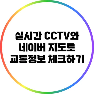 실시간 CCTV와 네이버 지도로 교통정보 체크하기