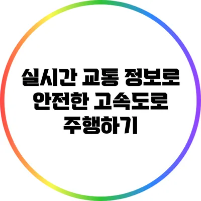 실시간 교통 정보로 안전한 고속도로 주행하기