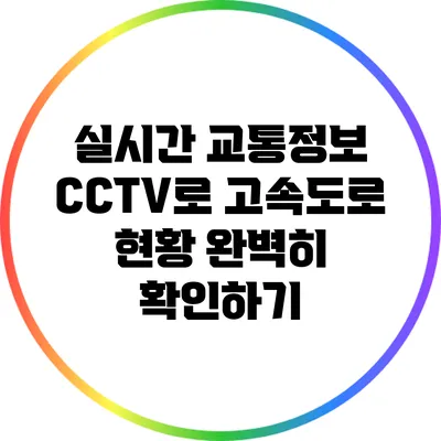 실시간 교통정보 CCTV로 고속도로 현황 완벽히 확인하기