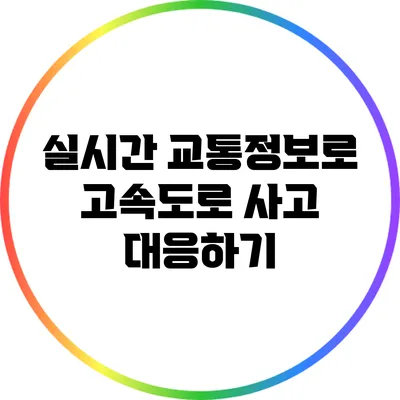 실시간 교통정보로 고속도로 사고 대응하기