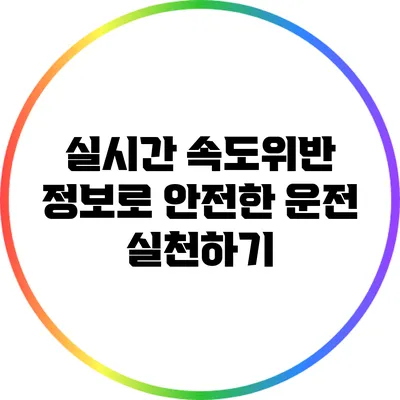 실시간 속도위반 정보로 안전한 운전 실천하기