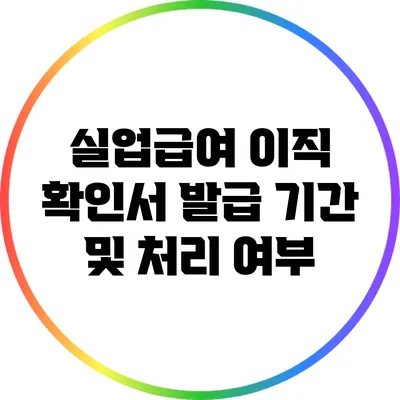 실업급여 이직 확인서: 발급 기간 및 처리 여부