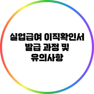실업급여 이직확인서 발급 과정 및 유의사항