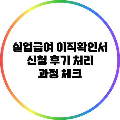실업급여 이직확인서 신청 후기: 처리 과정 체크