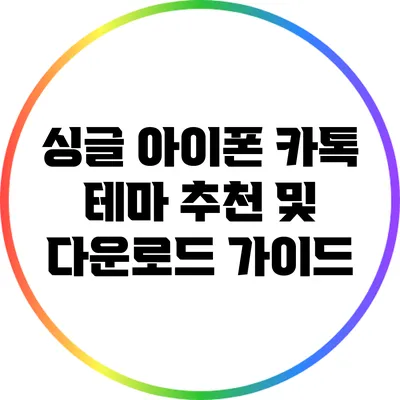 싱글 아이폰 카톡 테마 추천 및 다운로드 가이드