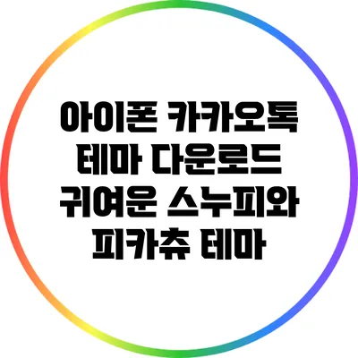 아이폰 카카오톡 테마 다운로드: 귀여운 스누피와 피카츄 테마