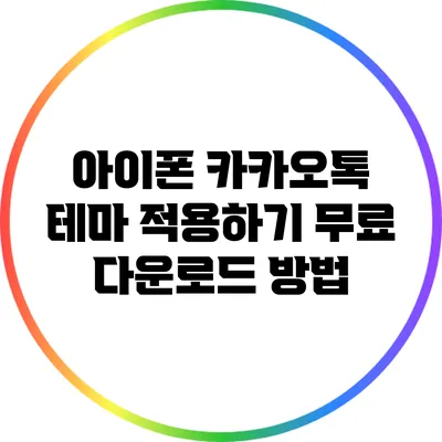 아이폰 카카오톡 테마 적용하기: 무료 다운로드 방법
