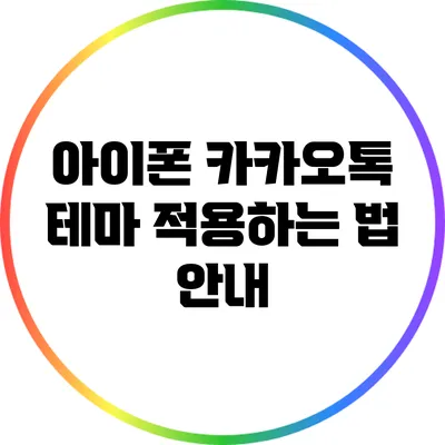 아이폰 카카오톡 테마 적용하는 법 안내