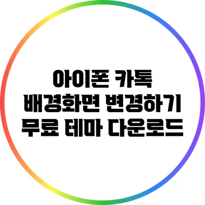 아이폰 카톡 배경화면 변경하기: 무료 테마 다운로드