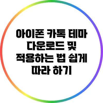 아이폰 카톡 테마 다운로드 및 적용하는 법: 쉽게 따라 하기