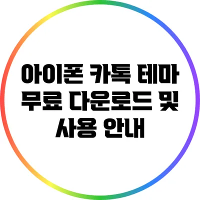 아이폰 카톡 테마 무료 다운로드 및 사용 안내