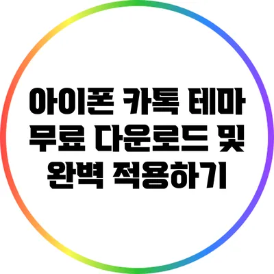 아이폰 카톡 테마 무료 다운로드 및 완벽 적용하기