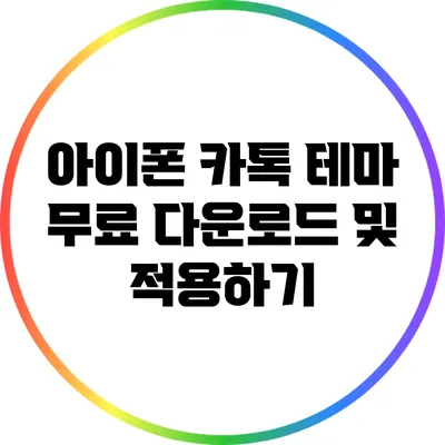 아이폰 카톡 테마 무료 다운로드 및 적용하기