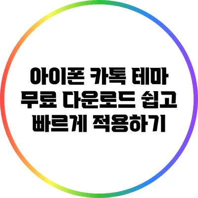 아이폰 카톡 테마 무료 다운로드: 쉽고 빠르게 적용하기