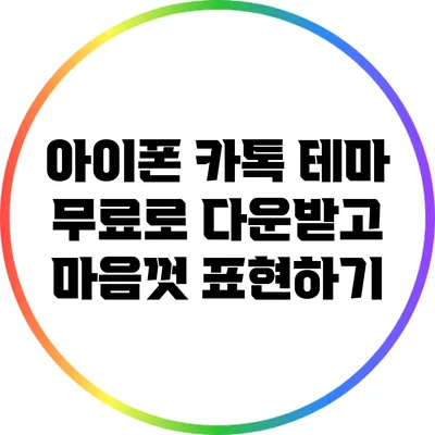 아이폰 카톡 테마 무료로 다운받고 마음껏 표현하기