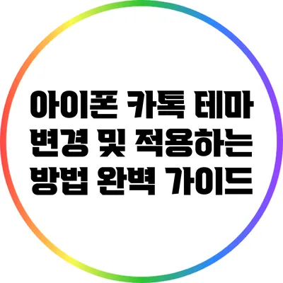 아이폰 카톡 테마 변경 및 적용하는 방법 완벽 가이드