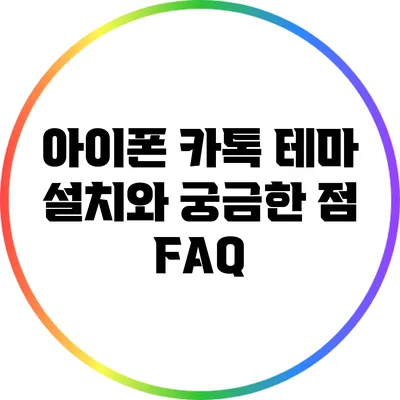 아이폰 카톡 테마 설치와 궁금한 점 FAQ
