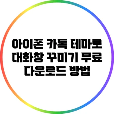 아이폰 카톡 테마로 대화창 꾸미기: 무료 다운로드 방법