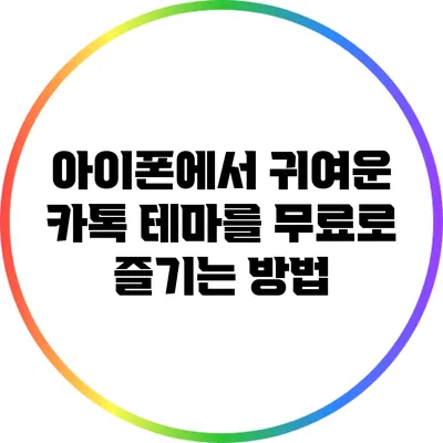 아이폰에서 귀여운 카톡 테마를 무료로 즐기는 방법