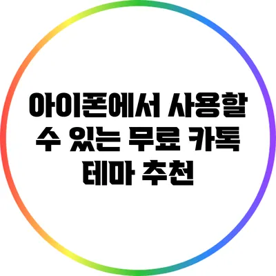 아이폰에서 사용할 수 있는 무료 카톡 테마 추천