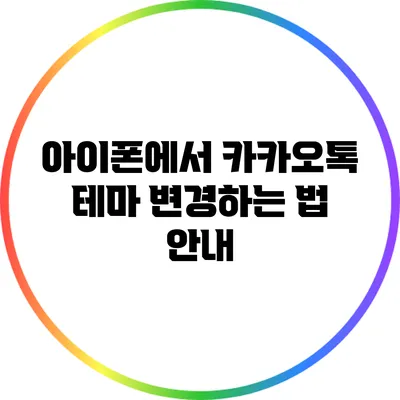 아이폰에서 카카오톡 테마 변경하는 법 안내