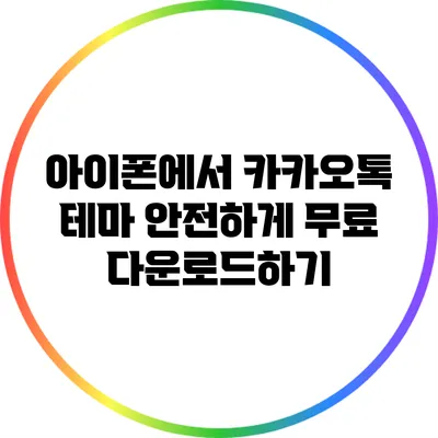 아이폰에서 카카오톡 테마 안전하게 무료 다운로드하기