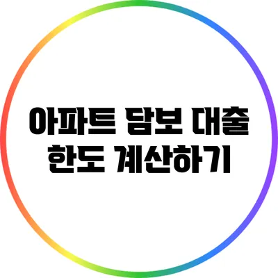 아파트 담보 대출 한도 계산하기