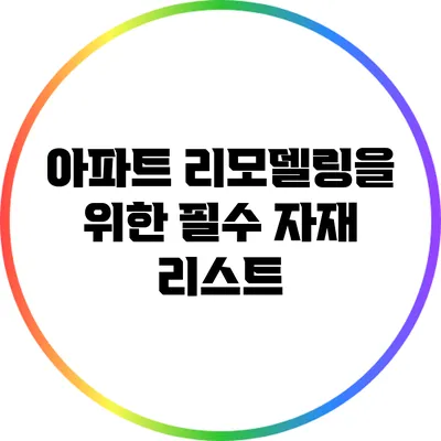 아파트 리모델링을 위한 필수 자재 리스트