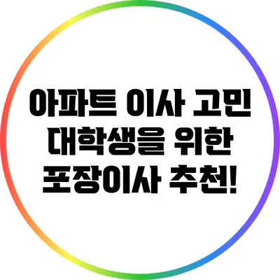 아파트 이사 고민? 대학생을 위한 포장이사 추천!