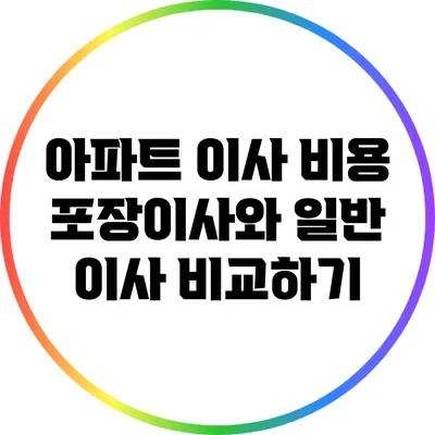 아파트 이사 비용: 포장이사와 일반 이사 비교하기