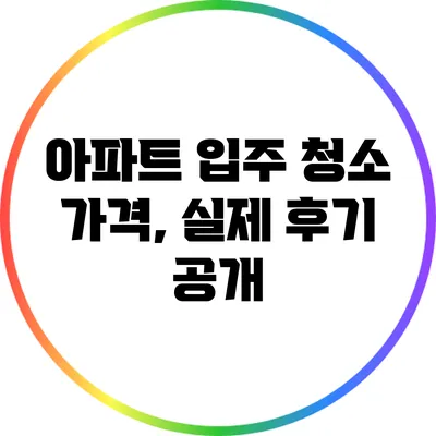 아파트 입주 청소 가격, 실제 후기 공개