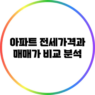 아파트 전세가격과 매매가 비교 분석