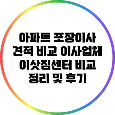 아파트 포장이사 견적 비교: 이사업체 이삿짐센터 비교 정리 및 후기
