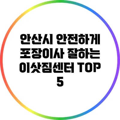 안산시 안전하게 포장이사 잘하는 이삿짐센터 TOP 5